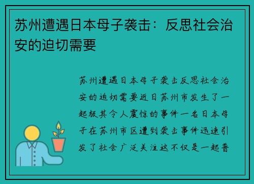 苏州遭遇日本母子袭击：反思社会治安的迫切需要