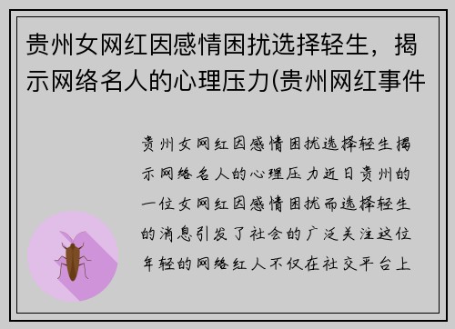 贵州女网红因感情困扰选择轻生，揭示网络名人的心理压力(贵州网红事件)