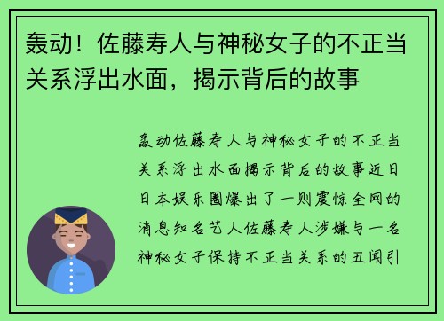 轰动！佐藤寿人与神秘女子的不正当关系浮出水面，揭示背后的故事