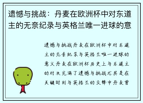 遗憾与挑战：丹麦在欧洲杯中对东道主的无奈纪录与英格兰唯一进球的意义