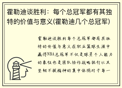 霍勒迪谈胜利：每个总冠军都有其独特的价值与意义(霍勒迪几个总冠军)