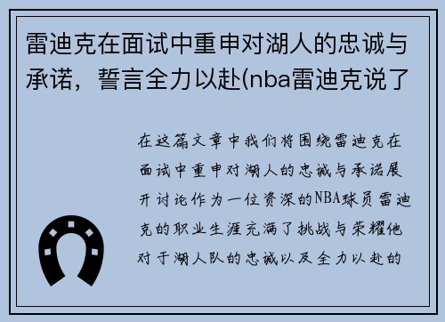 雷迪克在面试中重申对湖人的忠诚与承诺，誓言全力以赴(nba雷迪克说了什么)