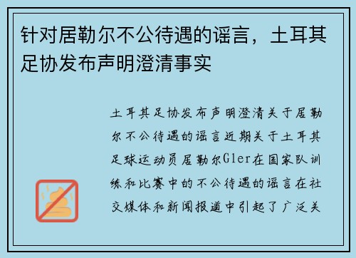 针对居勒尔不公待遇的谣言，土耳其足协发布声明澄清事实