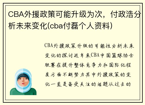 CBA外援政策可能升级为次，付政浩分析未来变化(cba付磊个人资料)