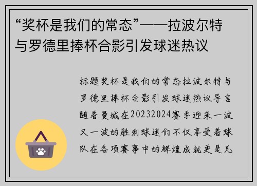 “奖杯是我们的常态”——拉波尔特与罗德里捧杯合影引发球迷热议