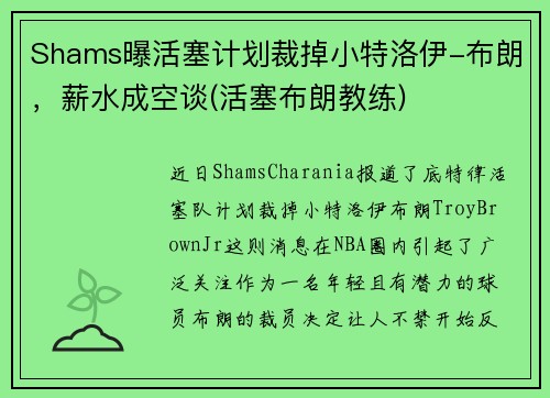 Shams曝活塞计划裁掉小特洛伊-布朗，薪水成空谈(活塞布朗教练)