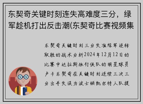 东契奇关键时刻连失高难度三分，绿军趁机打出反击潮(东契奇比赛视频集锦)