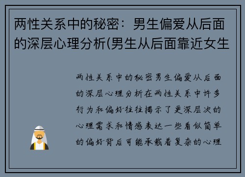 两性关系中的秘密：男生偏爱从后面的深层心理分析(男生从后面靠近女生代表什么)