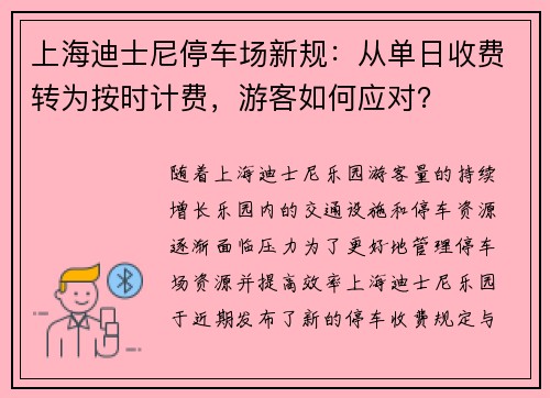 上海迪士尼停车场新规：从单日收费转为按时计费，游客如何应对？