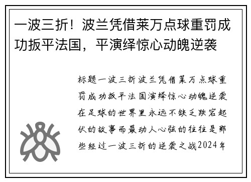 一波三折！波兰凭借莱万点球重罚成功扳平法国，平演绎惊心动魄逆袭