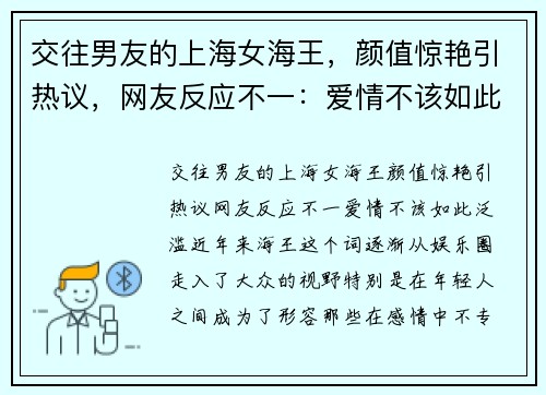 交往男友的上海女海王，颜值惊艳引热议，网友反应不一：爱情不该如此泛滥