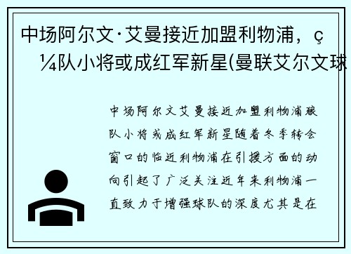 中场阿尔文·艾曼接近加盟利物浦，狼队小将或成红军新星(曼联艾尔文球衣号码)