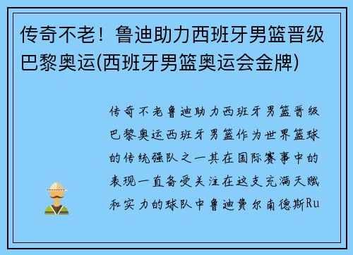 传奇不老！鲁迪助力西班牙男篮晋级巴黎奥运(西班牙男篮奥运会金牌)