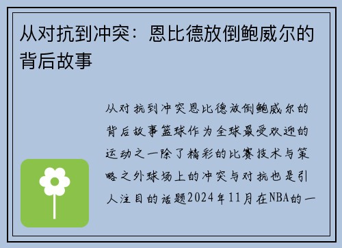 从对抗到冲突：恩比德放倒鲍威尔的背后故事